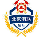 北京消联消防技术推广中心